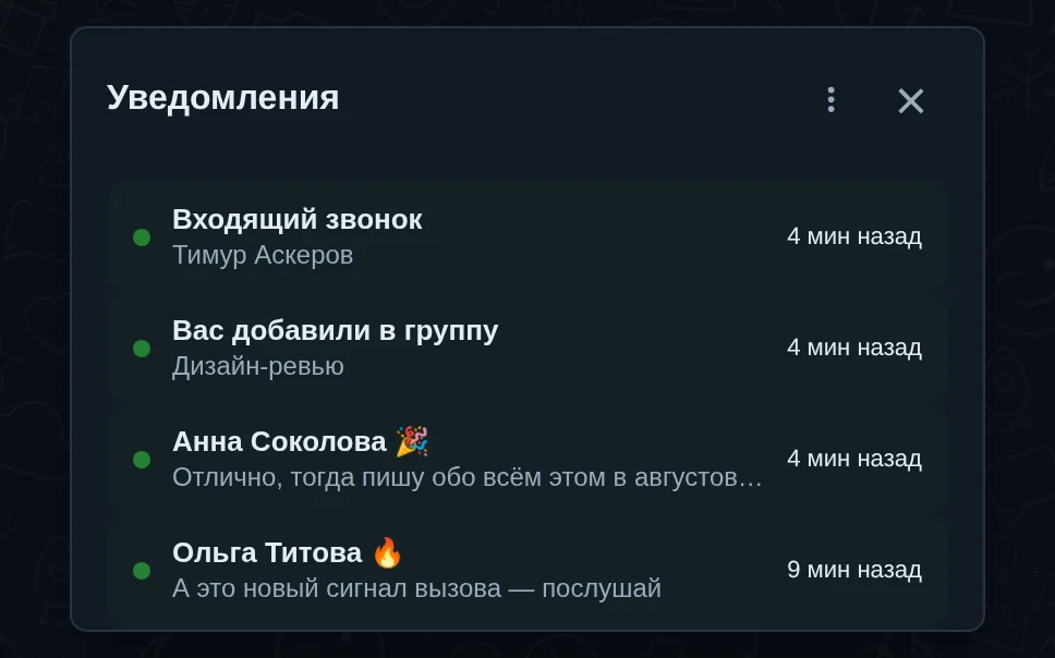 Центр уведомлений: пропущенный звонок, добавление в группу и реакции